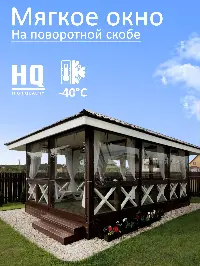 Мягкое окно 100x180 см, для веранды, беседки